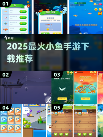 🔥2025最火小鱼游戏TOP榜来了！🐟截图1