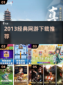 🔥2013经典网游TOP榜💥