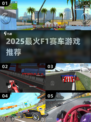 🏎2025最火F1赛车游戏TOP榜！