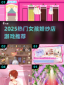 👰♀2025热门婚纱店游戏合集！好玩到停不下来✨