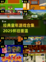  nostalgia游戏合集！60-70年代童年回忆杀🎮💥