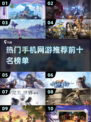2021十大🔥手游排行榜✨你玩过几个？