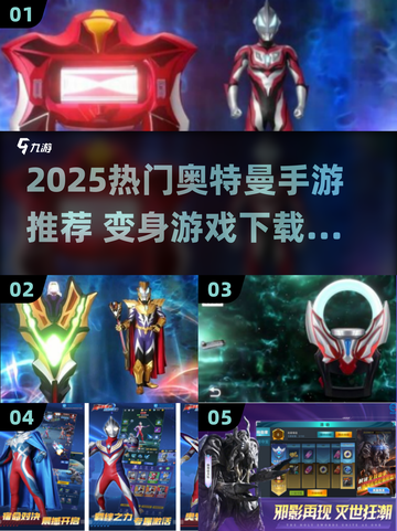 🔥2025奥特曼手游TOP榜💥变身游戏推荐🎮截图1