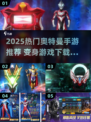 🔥2025奥特曼手游TOP榜💥变身游戏推荐🎮