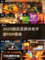 🔥2025耐玩传奇手游TOP榜💥竖屏经典来袭！🎮