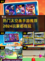2024超🔥太空杀手游推荐🎉