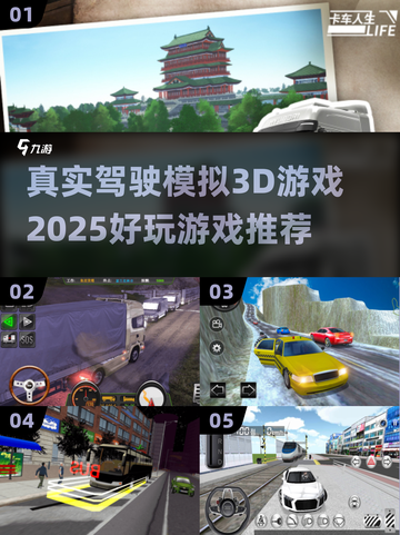 🚗2025必玩的真实驾驶模拟3D游戏🔥截图1