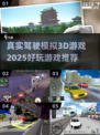 🚗2025必玩的真实驾驶模拟3D游戏🔥