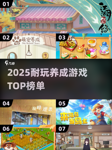 🎮2025最耐玩养成游戏合集！经典休闲必入榜单🔥截图1