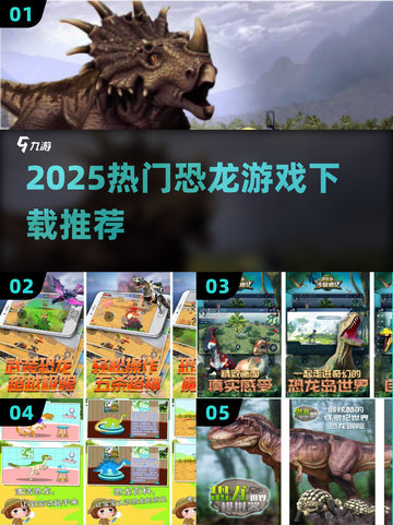 🔥2025最火恐龙游戏合集🎮免费下载推荐！截图1