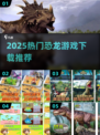 🔥2025最火恐龙游戏合集🎮免费下载推荐！