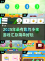 2025最🔥小孩游戏汇总🎉简单又有趣！