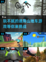 🔥2025必玩速降山地车游戏，骑上你的战车冒险去！🏍
