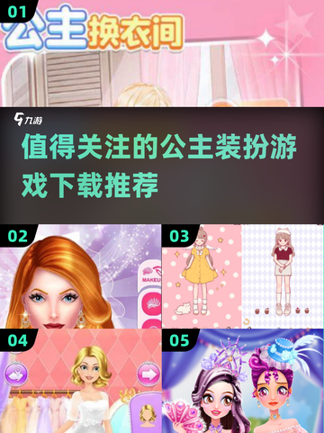 2024超🔥公主装扮游戏下载推荐👑截图1