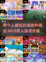 两人世界💡2025超全双人游戏合集🎉