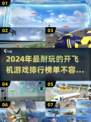 2024必玩🔥开飞机游戏推荐排行榜✈