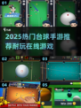 🎱2025超耐玩台球手游TOP榜！🔥