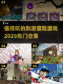 🔥2025必玩冒险游戏合集💥让你心跳加速的刺激体验！