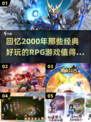 🔥2000年左右那些超好玩的RPG游戏🔥