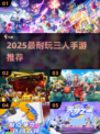 🔥3人必玩手游TOP榜！2025最耐玩合集🎮