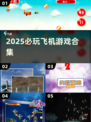 2025必玩✈飞机游戏合集！高燃推荐🔥