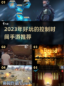 时间掌控者🎮2023超燃手游推荐⏰