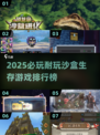 2025必玩沙盒生存游戏🔥超耐玩TOP榜💥🎮