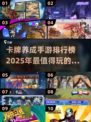 🔥2025必玩！卡牌手游排行榜前十✨