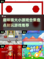✨2024超有趣猜大小游戏合集，玩到停不下来！🎮