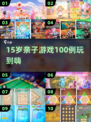 🔥15岁亲子游戏Top100💥玩到停不下来！