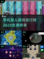 💥2025年手机免费潜入游戏排行榜🔥不容错过的顶级榜单！
