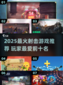 🔥2025最火射击游戏TOP榜💥🎮
