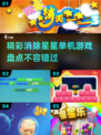 🌟2025最火消除星星游戏合集，好玩到停不下来！💥