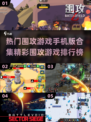🔥2025热门围攻手游排行榜🌟精彩不容错过！