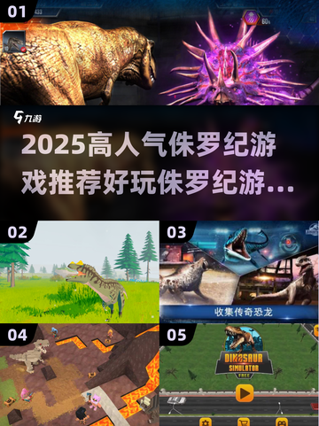 🔥2025高人气侏罗纪游戏推荐🦕截图1