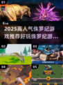 🔥2025高人气侏罗纪游戏推荐🦕