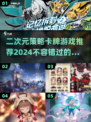 2024必玩🔥二次元卡牌手游推荐✨