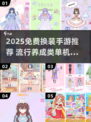 2025免费换装手游推荐！👗🔥