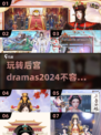 2024必玩宫斗游戏🔥纯剧情党看过来！