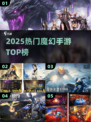 🔥2025最火魔幻手游TOP榜💥