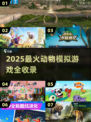🐾2025超火动物模拟游戏全收录！玩到停不下来💥