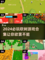 2024必玩🔥砍树游戏合集，趣味无限伐木大挑战🪓✨