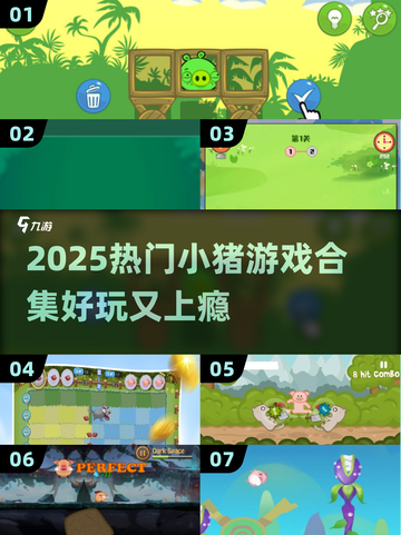 🐷超萌小猪闯关游戏合集！2025最🔥推荐截图1
