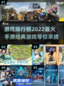 🔥2022最火手游排行榜，经典游戏等你来战！🎮