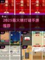 🔥2025最火猜灯谜手游💥
