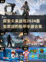 🔥2024必玩！机甲战队手游合集💎