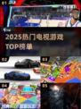 🔥2025必玩电视游戏TOP榜🎮