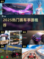🔥2025最火赛车手游TOP榜🚗速下载！