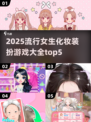 2025最🔥女生化妆装扮游戏TOP5✨
