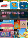 亲子手游合集🎉，2025流行趋势，7-12岁必备！